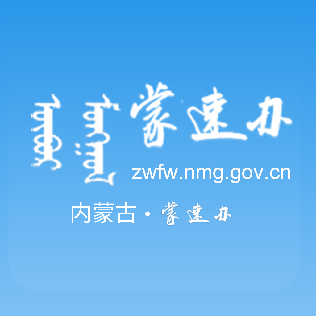 内蒙古·蒙速办政务服务网下载2022最新版